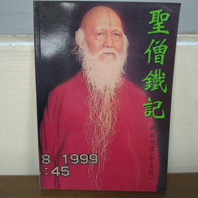 聖僧鐵記 美國多杰昌巴藏經組出版 1999年