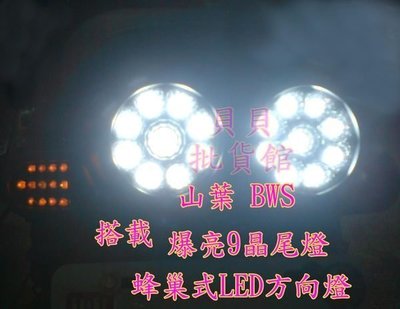 城市鐵男 大B BWS 內崁式 蜂巢式 蜂窩式 LED 前 後 尾燈 方向燈 小燈 非 魚眼尾燈 魔多堂 KOSO