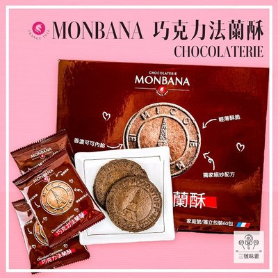 【３號味蕾 】MONBANA巧克力法蘭酥10小包 ~~添加法國頂級MONBANA可可粉🍫 不含人工色素 防腐劑