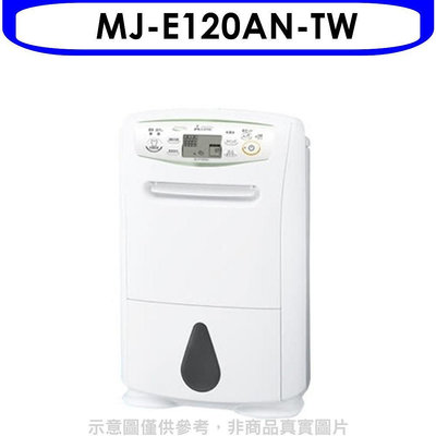《可議價》MITSUBISHI 三菱【MJ-E120AN-TW】12L清淨乾衣除溼機_