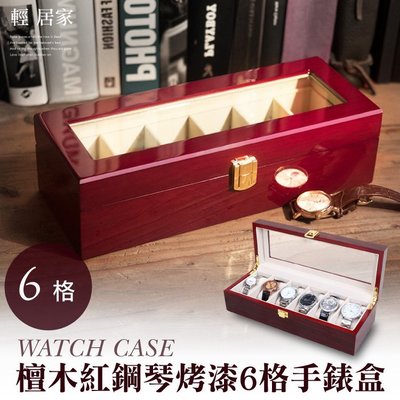 檀木紅鋼琴烤漆6格手錶盒  台灣出貨 開立發票 6格收納盒 展示盒收藏盒首飾品盒項鍊珠寶盒 手錶收納盒-輕居家2054