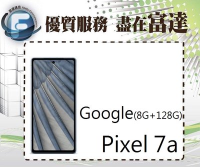 台南『富達通信』Google Pixel 7a 6.1吋 8G/128G 光學螢幕指紋辨識【全新直購價12390元】