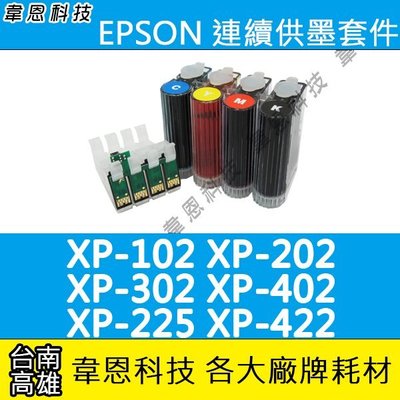 【韋恩科技-高雄-含稅】EPSON XP-202、XP-225、XP-402、XP-422 連續供墨系統(大供墨)