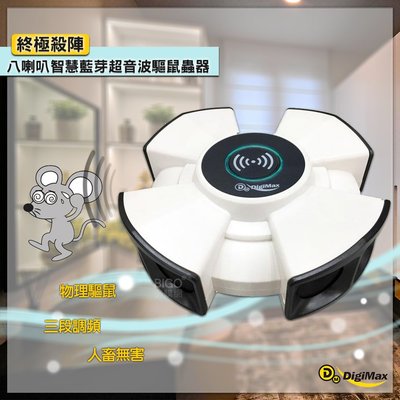 MIT台灣製👍 Digimax 八喇叭智慧藍芽超音波驅鼠蟲器 UP-1KA｜500坪範圍•營業專用｜音壓加倍 老鼠