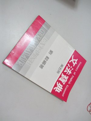 欣欣小棧  文法寶典第五冊》ISBN:9575192141│學習│劉毅(X1櫃20袋)