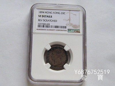 【鑒 寶】（外國錢幣） NGC VF老包漿英屬香港維多利亞女王1894年貳毫銀幣 背面有傷痕 XWW519