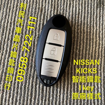 【台南-利民汽車晶片鑰匙】NISSAN KICKS智能鑰匙i key(2018-2022)