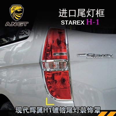 Hyundai現代 STAREX H-1尾燈框韓國進口電鍍尾燈罩專用后燈框裝飾件 高品質