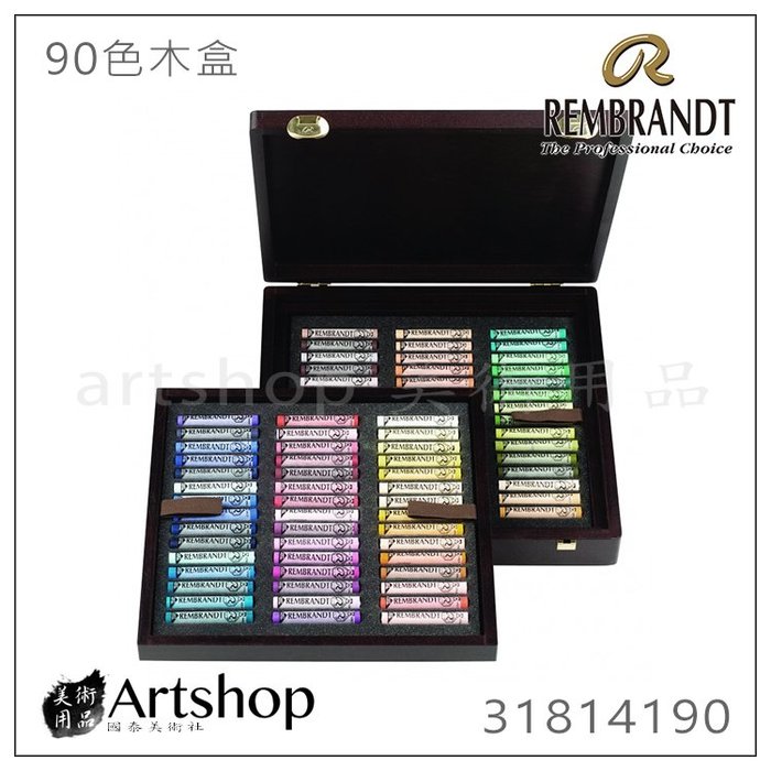 【Artshop美術用品】荷蘭 REMBRANDT 林布蘭 專家級軟性粉彩 90色 木盒 31814190