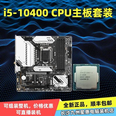 【熱賣精選】【廠家現貨直發】Intel英特爾 i5-10400 全新散片CPU 長沙實體店 微星華碩主板套裝