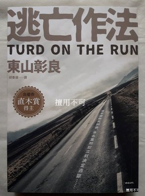東山彰良 2019初出中譯版〈逃亡作法 Turd on the run〉全新未翻閱