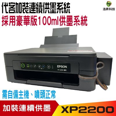 【代客加裝供墨系統 寫真型】EPSON XP2200 WF2930 不需電源線 自備主機