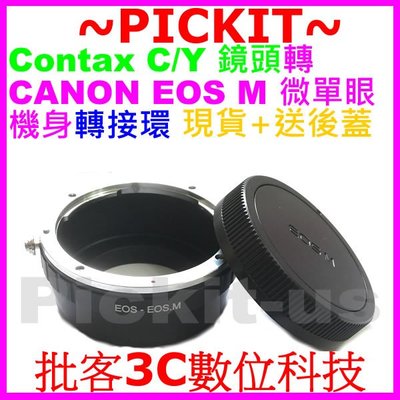 後蓋 Contax Yashica CY C/Y鏡頭轉佳能Canon EOS M EF-M相機身轉接環C/Y-EOS M