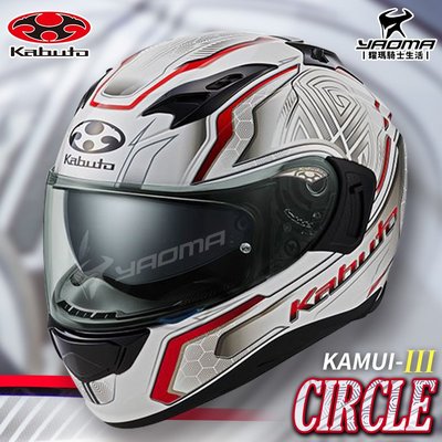 OGK 安全帽 KAMUI-III CIRCLE 白紅 全罩 Kabuto KAMUI 3 神威三代 耀瑪騎士