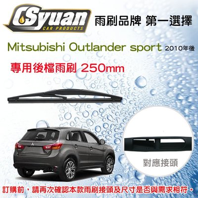 CS車材- Mitsubishi Outlander sport 10年後 專用後擋雨刷10吋/250mm  RB650