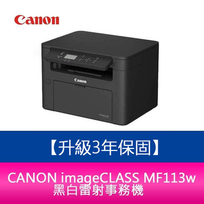 【新北中和】【3年保固/送7-11禮券】Canon imageCLASS MF113w 黑白雷射事務機 需加購碳粉*1