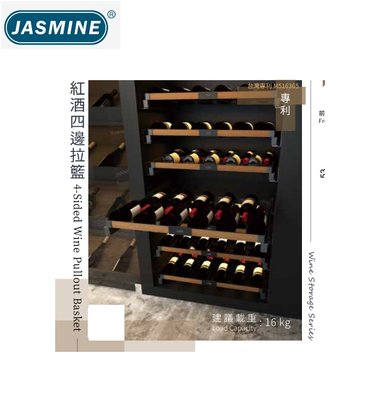 魔法廚房 JAS 紅酒四邊拉籃FV4060J1*1組 適用櫃體60公分 另有80/90規格 系統櫥櫃流理台五金