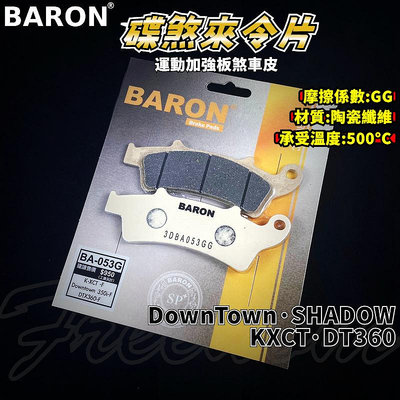 BARON 百倫 運動版煞車皮 煞車皮 來令片 來令 適用於 DT360 SHADOW DOWNTOWN KXCT