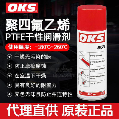 OKS 571/570聚四氟乙烯潤滑劑滑軌軸承螺桿閥門PTFE保護涂層噴劑 -潮匠五金家居