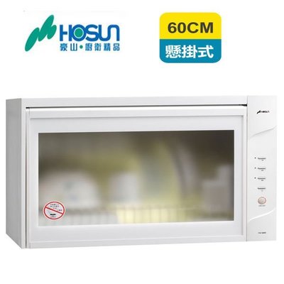 【阿貴不貴屋】 豪山牌 FW-6880 懸掛式烘碗機 (熱烘) 60CM白色