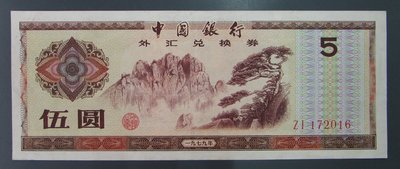 dp3256，1979年，中國人民幣外匯券 5元紙幣一張，約86%新。