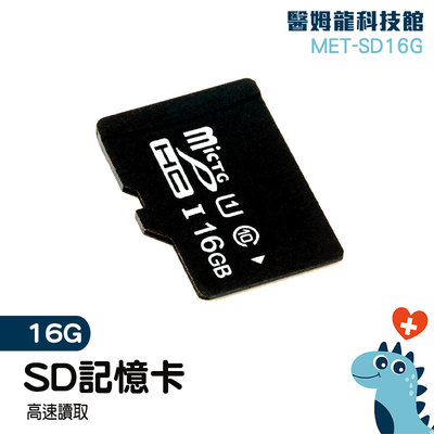 【醫姆龍】外接式記憶體 高速內存卡 記憶卡推薦 SD記憶卡 便宜 行車紀錄器 16G儲存卡 MET-SD16G
