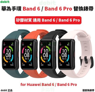 [多比特]華為手環 Band 6 Band 6 Pro 替換 錶帶 腕帶 矽膠錶帶 多彩 自有品牌