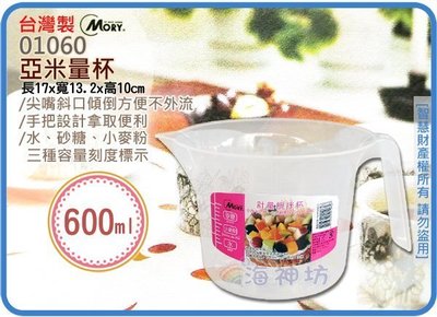 =海神坊=台灣製 MORY 01060 亞米量杯 計量攪拌杯 小麥粉 透明塑膠杯 有刻度 0.6L 90入2650元免運