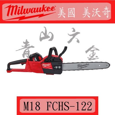 『青山六金』附發票 米沃奇 Milwaukee M18 FCHS -122 鏈鋸機 16吋 電鋸 無碳刷