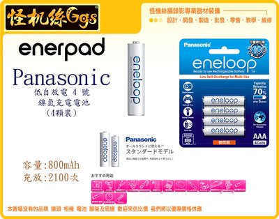 怪機絲 Panasonic eneloop 低自放電 4號 鎳氫 充電電池 4顆 裝 低自放 電池 閃燈