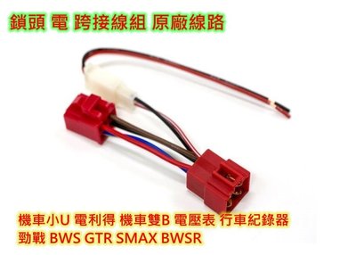 鎖頭 電 跨接線組 原廠線路 機車小U 電利得 機車雙B 電壓表 行車紀錄器 勁戰 BWS GTR SMAX BWSR