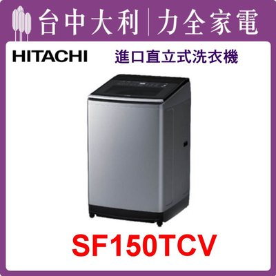 【日立洗衣機】15KG 直立式洗衣機 SF150TCV(SS星燦銀)