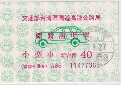 86年高速公路小型車40元汐止收費站繳費證明單J119