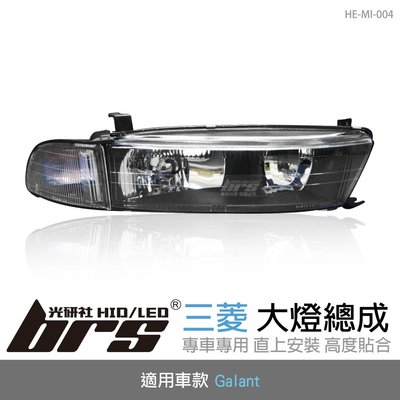 【brs光研社】HE-MI-004 Galant 大燈總成-黑底款 大燈總成 Mitsubishi 含角燈 黑底款