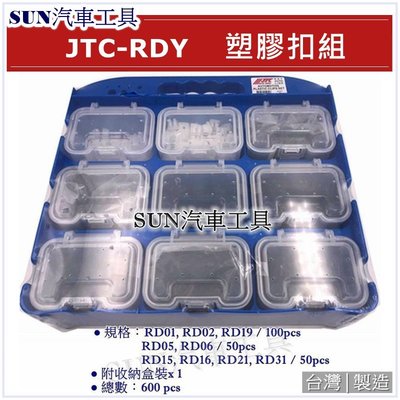 •免運• SUN汽車工具 JTC-RDY 塑膠扣組 車用 塑膠扣 卡榫 釦子 膠扣 釘子