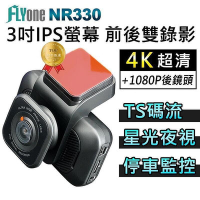 現貨：臺灣授權專賣FLYone NR330 4K+1080P高清夜視 雙鏡行車記錄器 支持TS碼流 IPS螢幕