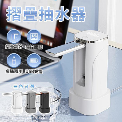 摺疊型抽水器 自動抽水器 桶裝水抽水機 USB充電式抽水機 桶裝水飲水機 桌上型抽水器
