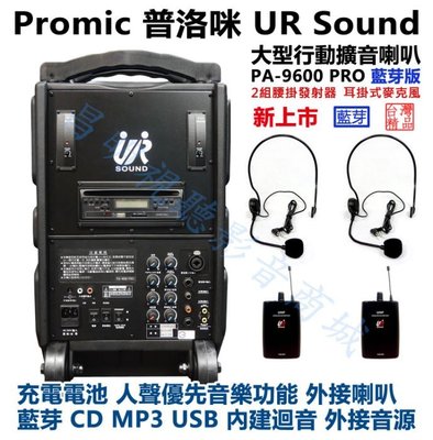 【昌明視聽】普洛咪 UR SOUND 大型攜帶式移動擴音喇叭 PA-9600 PRO 藍芽接收版 充電式 2組腰掛+耳掛