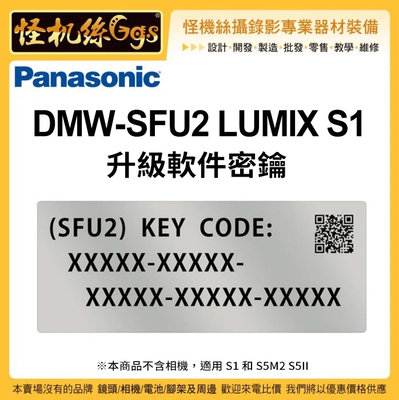 Panasonic DMW-SFU2 LUMIX S1 S5M2 S5II相機 升級軟件密鑰 VLOG 韌體 4K 錄影