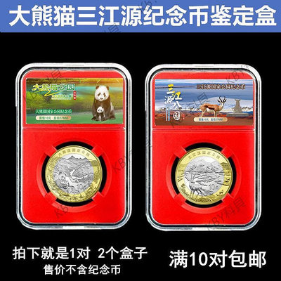 2個裝大熊貓三江源國家公園紀念幣鑒定盒27mm10元硬幣錢幣收藏盒-kby科貝