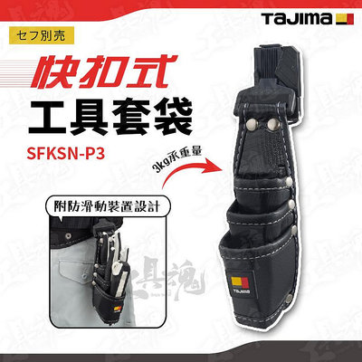 SFKSN-P3  日本 田島 TAJIMA 快扣式工具套袋 SFKSN-P3 腰帶 工具袋 手工具 鉗袋