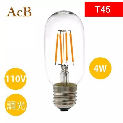 [ACB照明] E27 LED T45 4W 愛迪生燈泡 工業風吊燈 復古懷舊 酒吧 美式餐廳 LOFT
