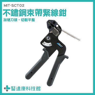 醫達康 束帶扣 鉗子 不鏽鋼紮線帶 MIT-SCT02 紮帶工具 手持式束帶鉗 強力束環 管束環