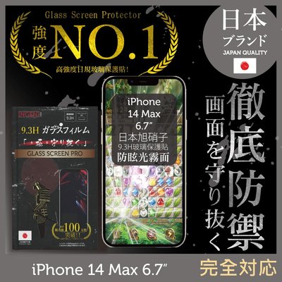 【INGENI徹底防禦】iPhone 14 Plus 6.7吋 日規旭硝子玻璃保護貼 (全滿版 晶細霧面)