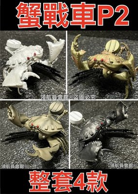 【領航員會館】整套日本正版Toys Cabin 蟹戰車P2 扭蛋 公仔 饅頭蟹 麵包蟹 螃蟹戰車 坦克 生化 模型 玩具