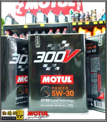 【油購網】Motul 300V 5w30 Power 汽車 雷射防偽 Ester 2L 酯類 全合成 機油 原廠 省油