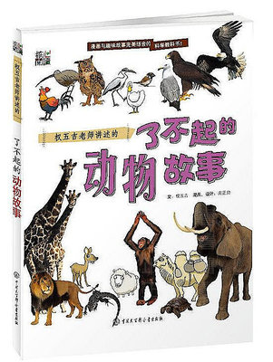 權五吉老師講述的 了不起的動物故事 權五吉 2016-10 中國大百科全書出版社