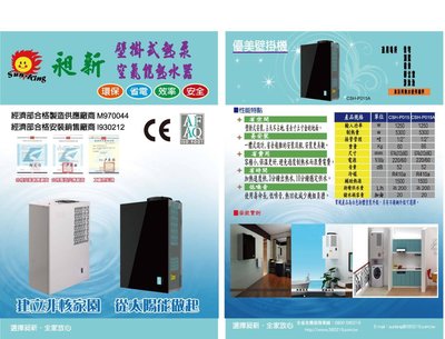 節能達人-昶新太陽能熱泵熱水器-最新研發款壁掛熱泵,工研院測試COP4.0(不含基本安裝)