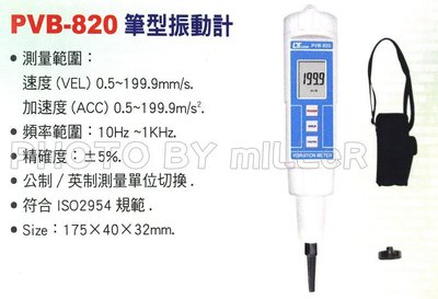 【米勒線上購物】振動計 Lutron PVB-820 筆型振動計