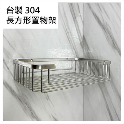 蝴蝶衛浴~台灣製造MIT.304不銹鋼方型置物架,沐浴乳架,洗髮精架,牆壁置物架,浴室置物架,